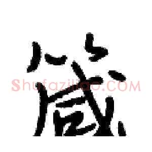 箴