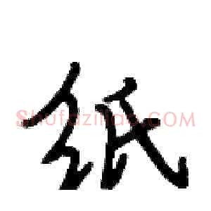 纸