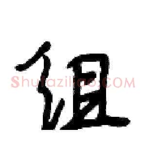 组