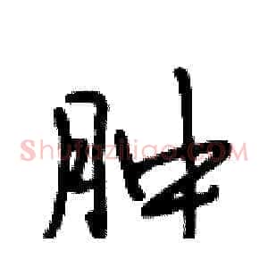 肿