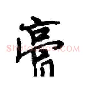 膏