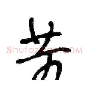 苛