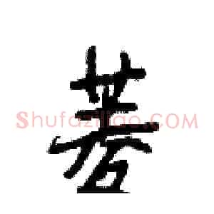 菱