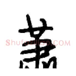 萧
