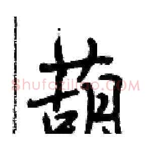 葫