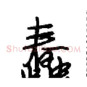 蠢