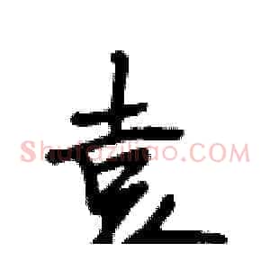 袁