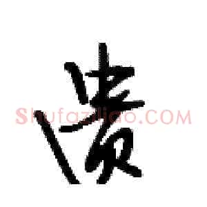 遗