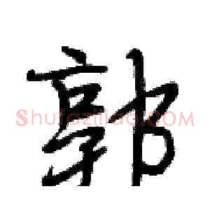 郭
