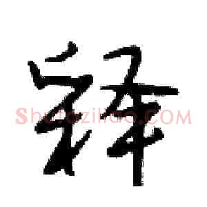 释