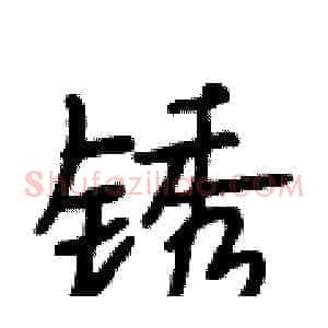 锈