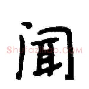 闻