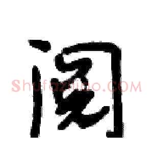 阅