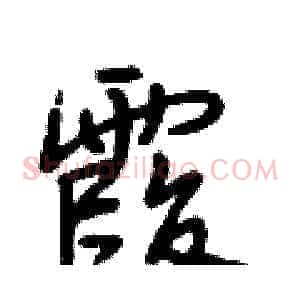 霞