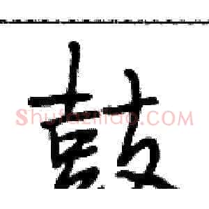鼓