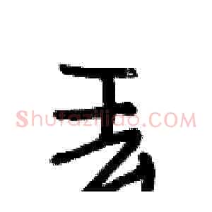 丢