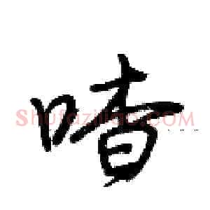 喳