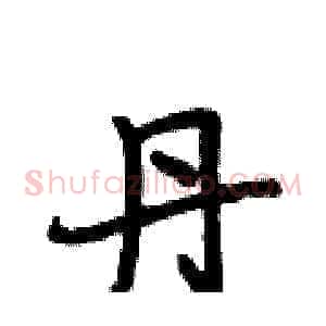 丹