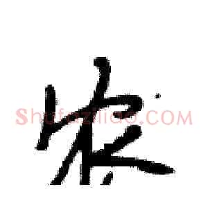 农