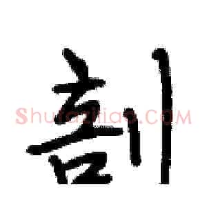 剖