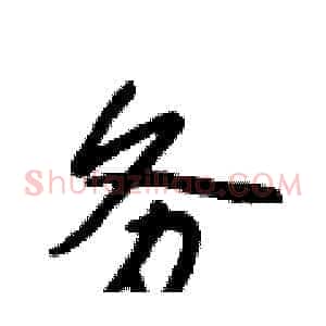 务
