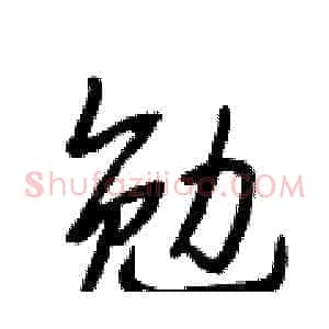 勉