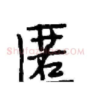 匿