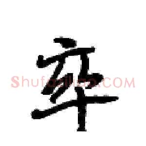 卒