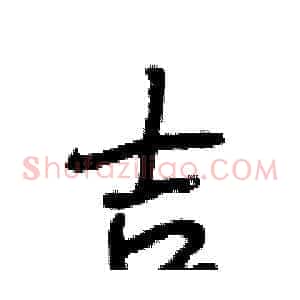 吉