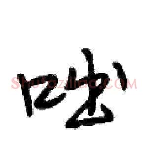 咄