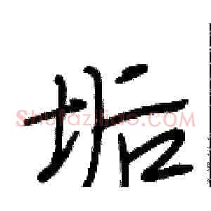 垢
