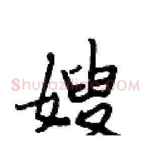 嫂