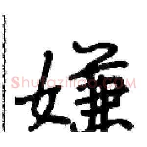 嫌