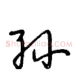 孙