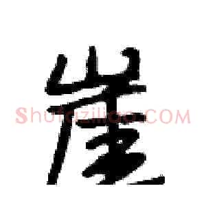 崖