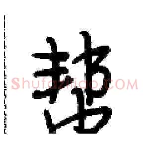 帮