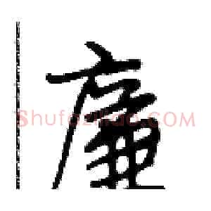廉