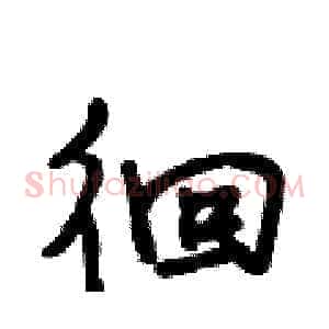 徊