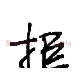 拒