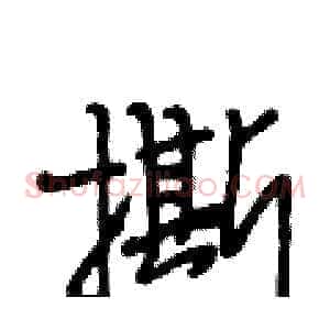 撕