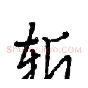 斩