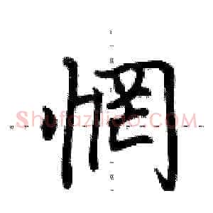 惘