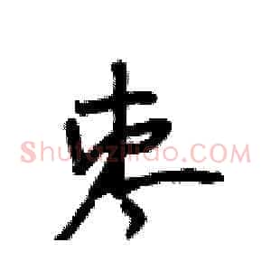 枣