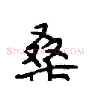 桑