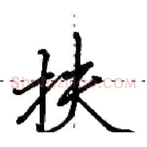 扶