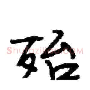 殆