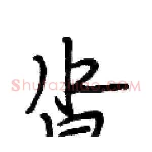 沓