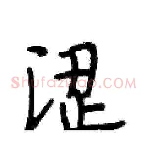 涩