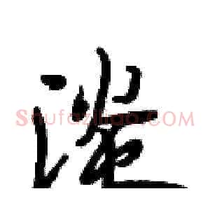 淡