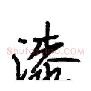 漆
